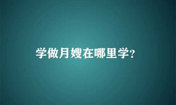 学做月嫂在哪里学？