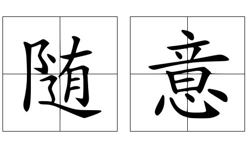 随意是什么意思