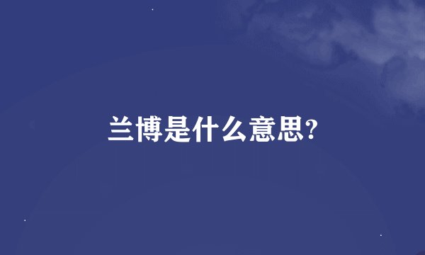 兰博是什么意思?