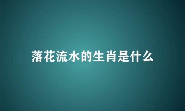 落花流水的生肖是什么