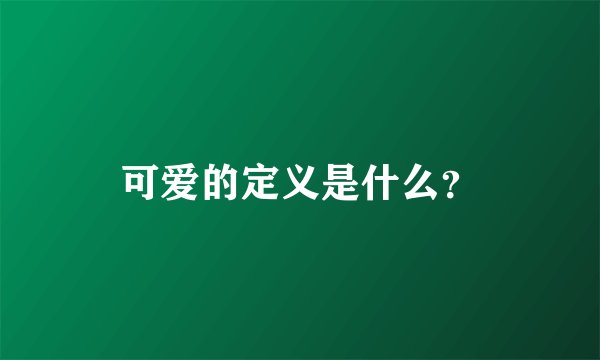 可爱的定义是什么？