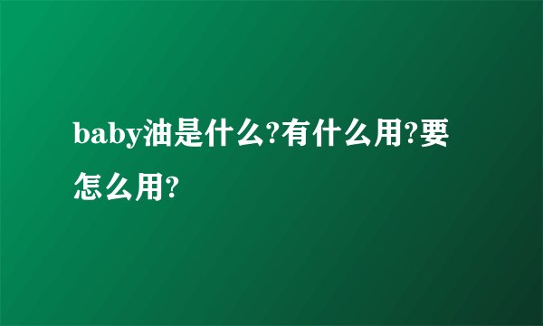 baby油是什么?有什么用?要怎么用?