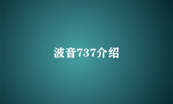 波音737介绍