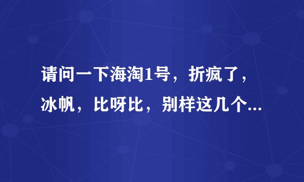 请问一下海淘1号，折疯了，冰帆，比呀比，别样这几个海淘APP的英镑汇率分别是多少