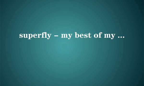 superfly - my best of my life歌词