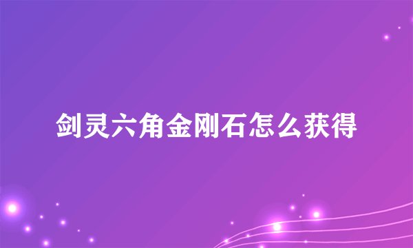 剑灵六角金刚石怎么获得