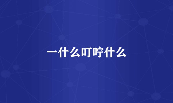一什么叮咛什么