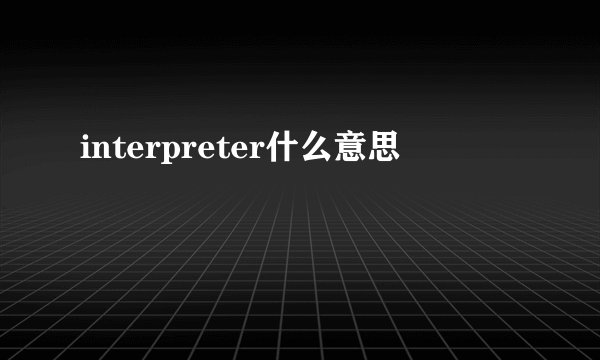 interpreter什么意思