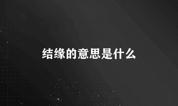 结缘的意思是什么
