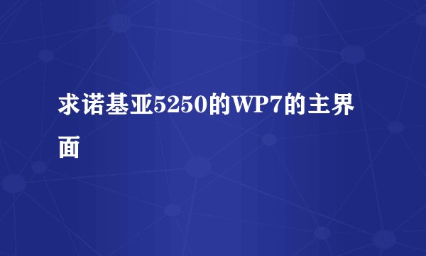 求诺基亚5250的WP7的主界面