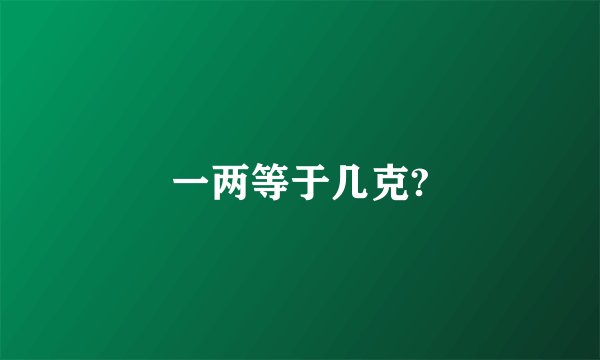 一两等于几克?