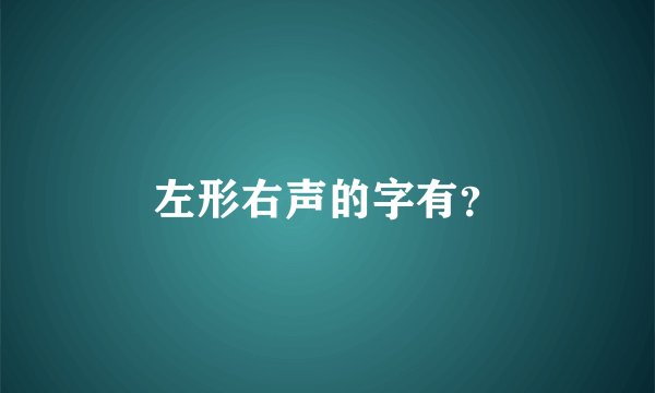 左形右声的字有？