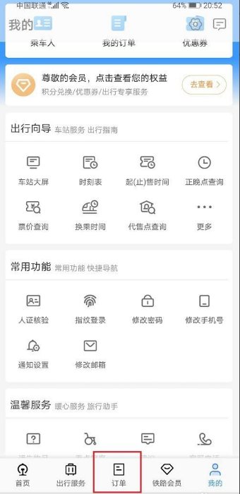 怎么删掉12306里的未完成订单？