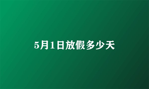 5月1日放假多少天