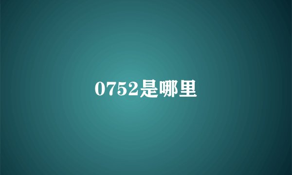 0752是哪里