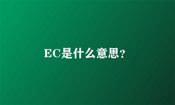 EC是什么意思？