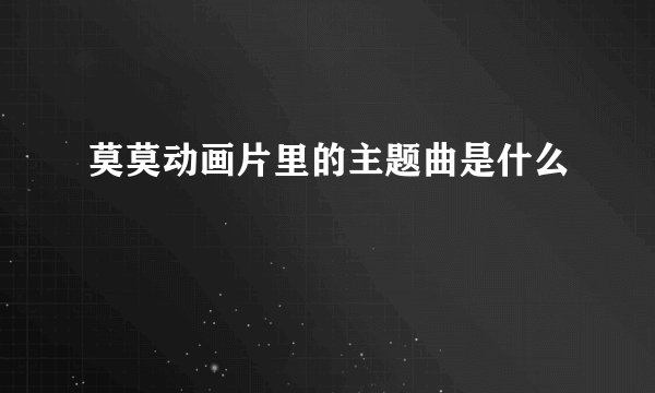 莫莫动画片里的主题曲是什么