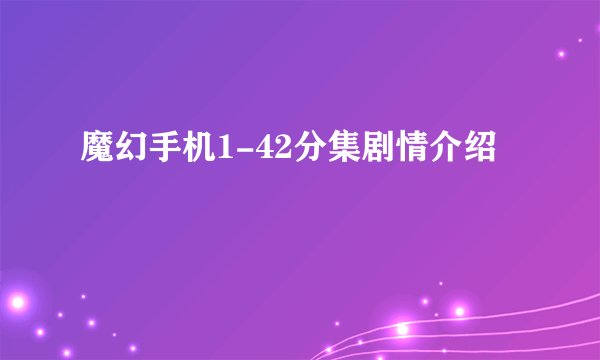 魔幻手机1-42分集剧情介绍