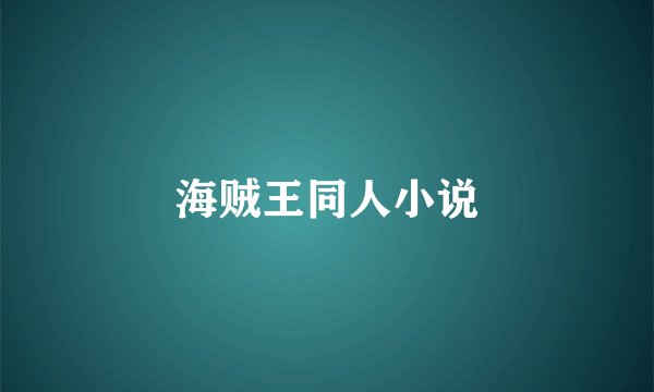 海贼王同人小说