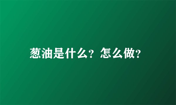 葱油是什么？怎么做？