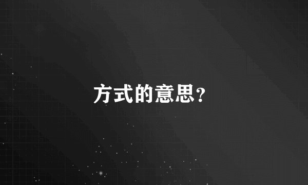 方式的意思？