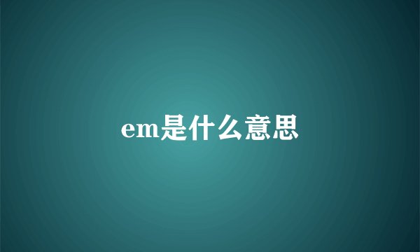 em是什么意思