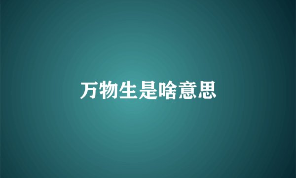 万物生是啥意思