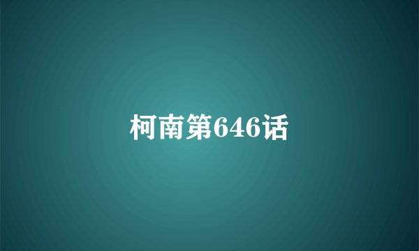 柯南第646话