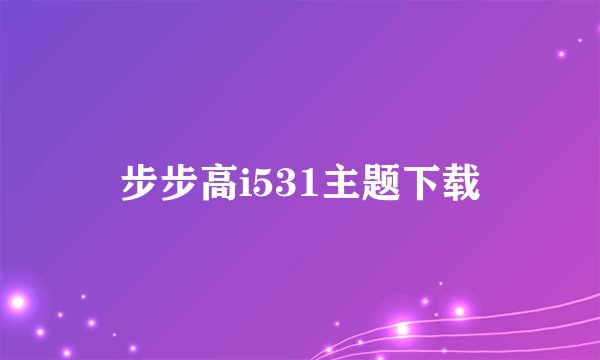 步步高i531主题下载