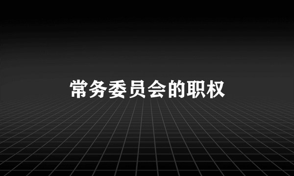 常务委员会的职权