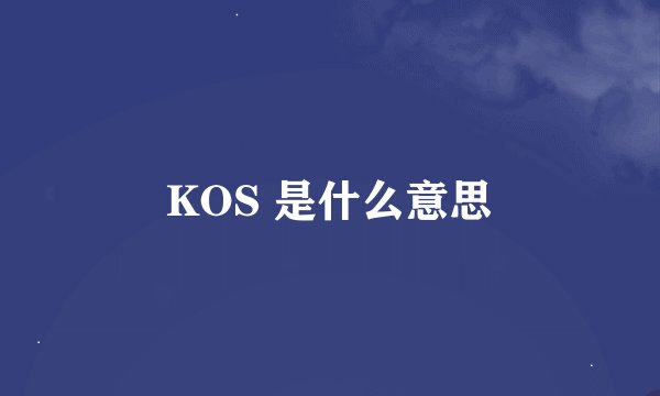 KOS 是什么意思