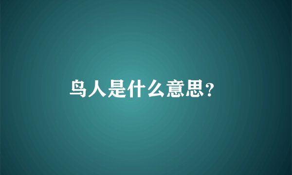 鸟人是什么意思？