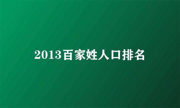 2013百家姓人口排名