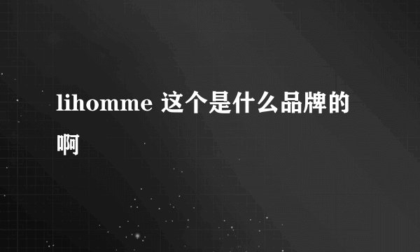 lihomme 这个是什么品牌的啊