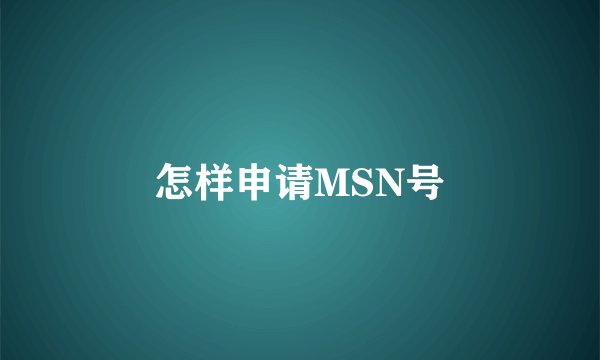 怎样申请MSN号