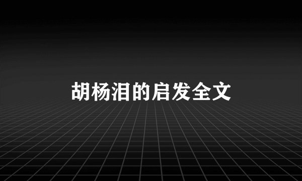 胡杨泪的启发全文