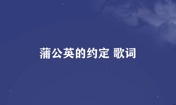 蒲公英的约定 歌词