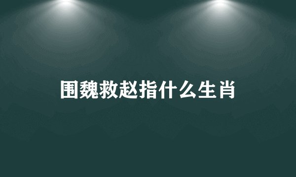 围魏救赵指什么生肖