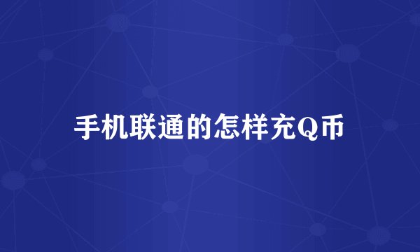手机联通的怎样充Q币