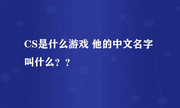 CS是什么游戏 他的中文名字叫什么？？
