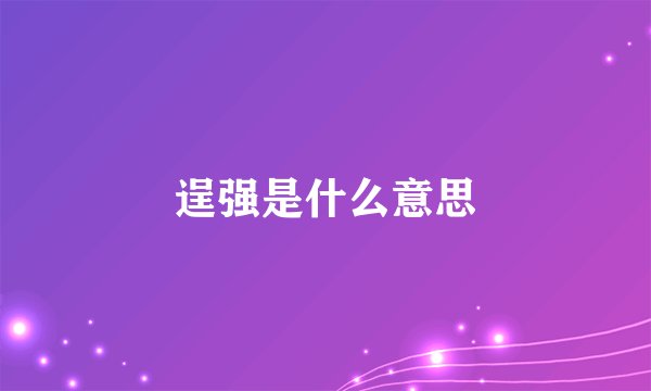 逞强是什么意思