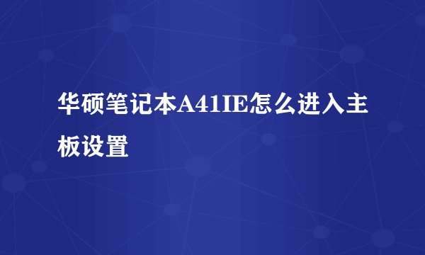 华硕笔记本A41IE怎么进入主板设置
