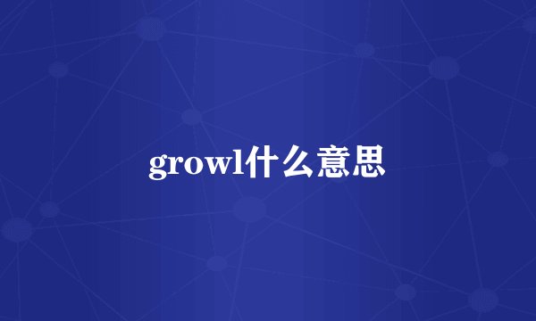growl什么意思