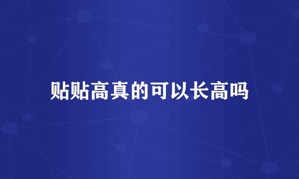 贴贴高真的可以长高吗