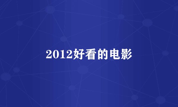 2012好看的电影