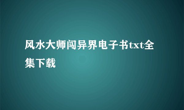 风水大师闯异界电子书txt全集下载