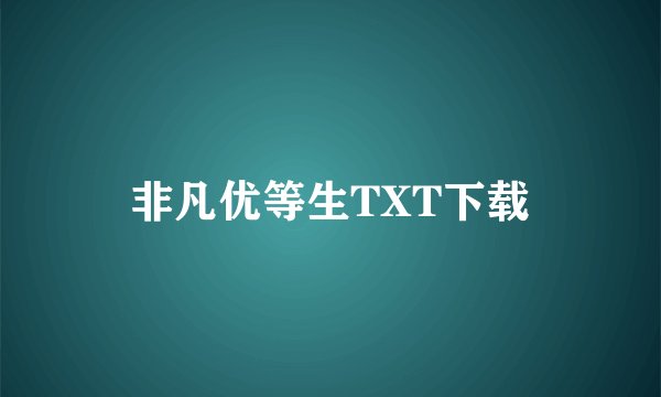 非凡优等生TXT下载