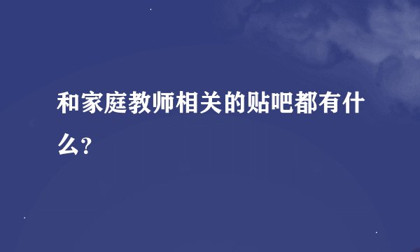 和家庭教师相关的贴吧都有什么？