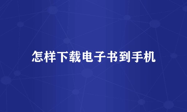 怎样下载电子书到手机
