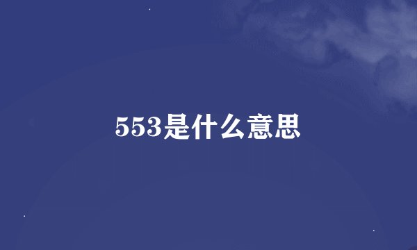 553是什么意思
